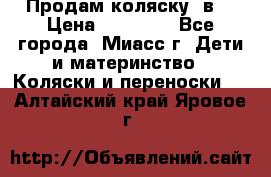 Продам коляску 2в1 › Цена ­ 10 000 - Все города, Миасс г. Дети и материнство » Коляски и переноски   . Алтайский край,Яровое г.